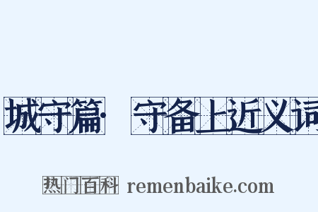 城守篇·守备上近义词是什么意思的图片